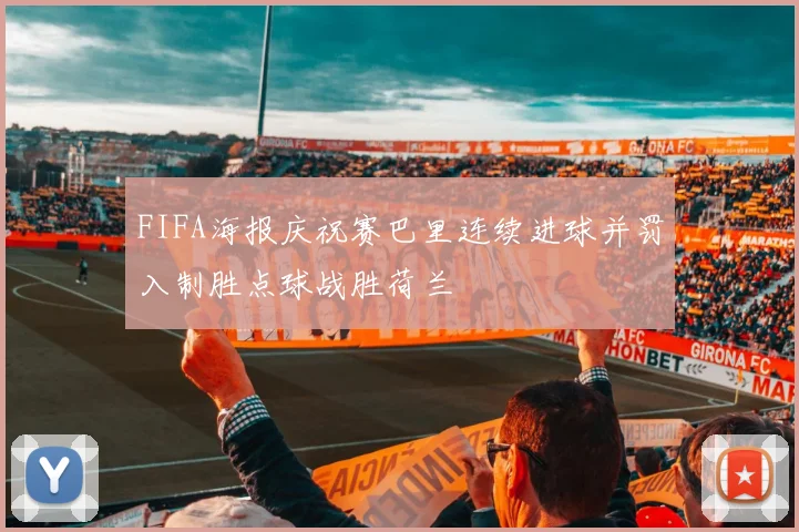 FIFA海报庆祝赛巴里连续进球并罚入制胜点球战胜荷兰