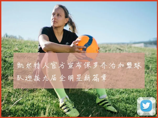 凯尔特人官方宣布保罗乔治加盟球队迎接九届全明星新篇章