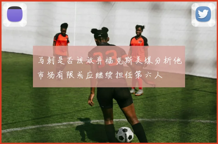马刺是否该放弃福克斯美媒分析他市场有限或应继续担任第六人