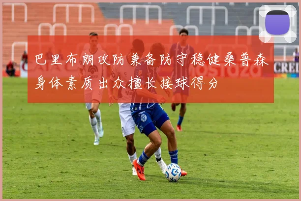 巴里布朗攻防兼备防守稳健桑普森身体素质出众擅长接球得分