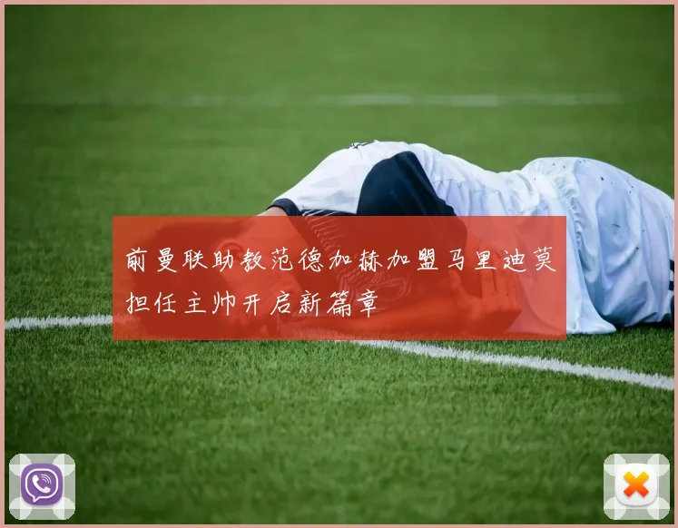 前曼联助教范德加赫加盟马里迪莫担任主帅开启新篇章